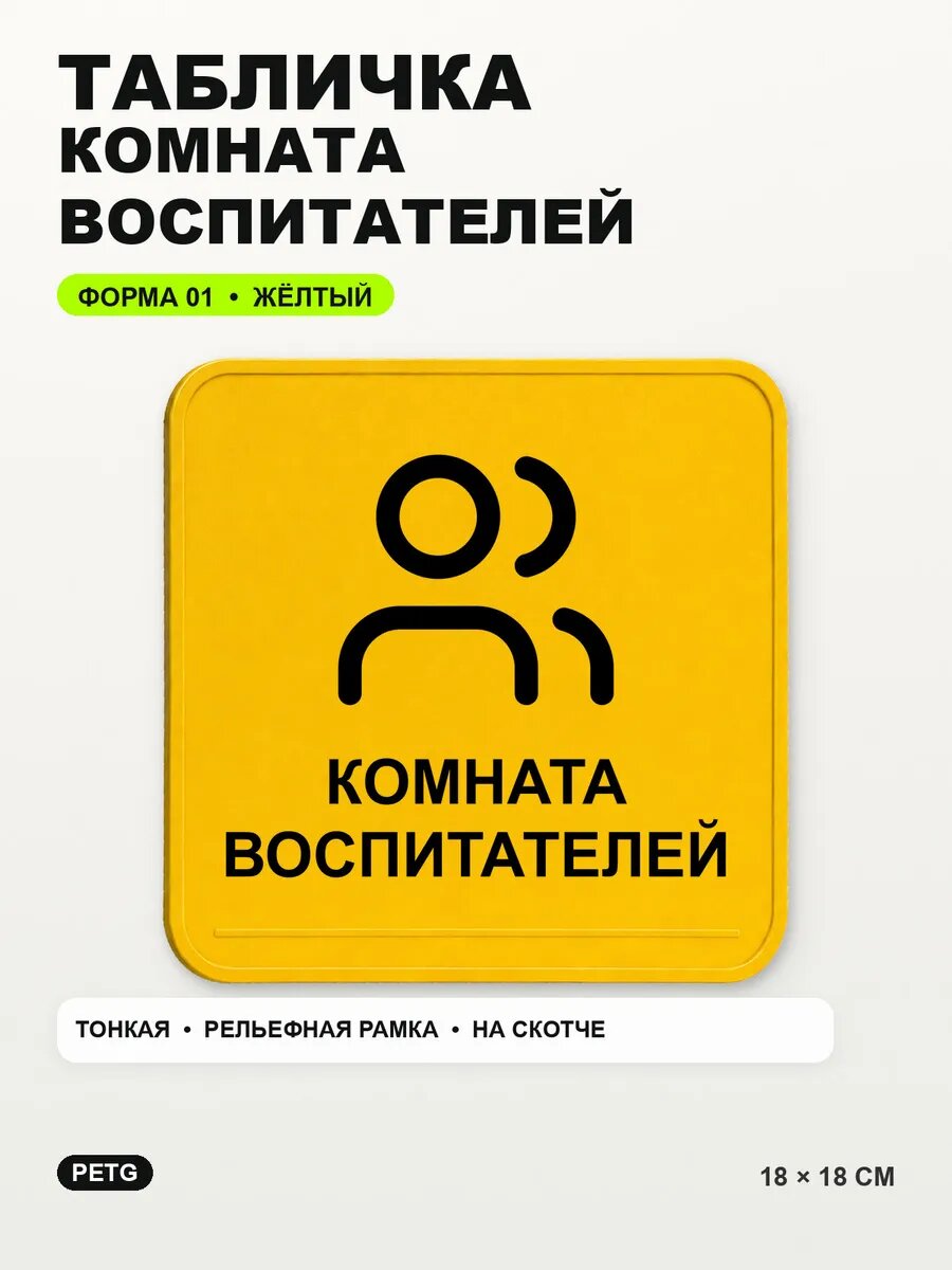Табличка «Комната воспитателей» 18×18 см, PETG, желтая, на двустороннем скотче