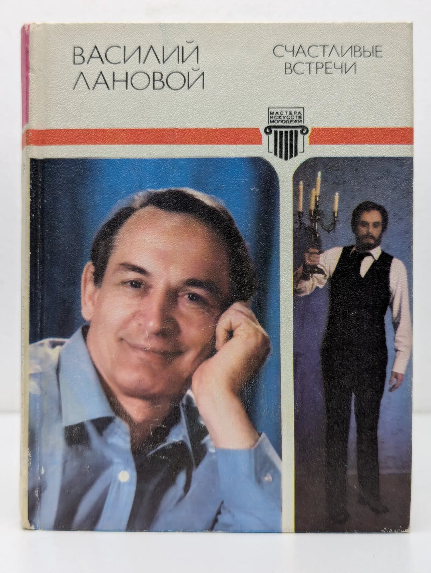 Мастера искусств - молодежи. Счастливые встречи Лановой Василий Семенович 1986