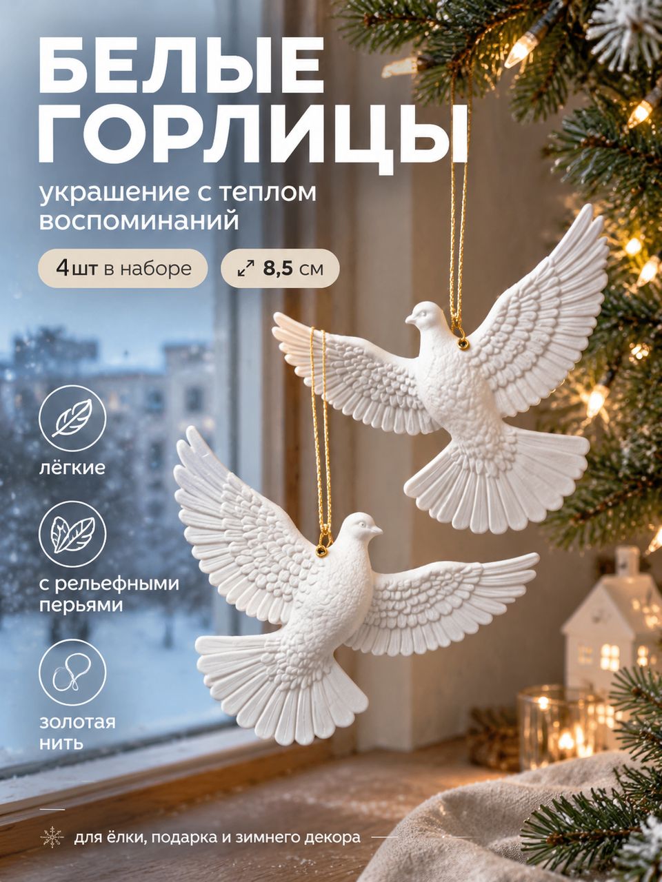 Елочные украшения, игрушки на елку, Горлицы набор 4 шт.