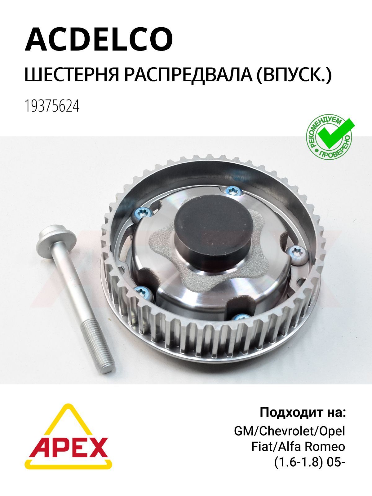 ACDelco 19375624 Шестерня распредвала (впуск) Z16XER, Z18XER, A16XER, A18XER
