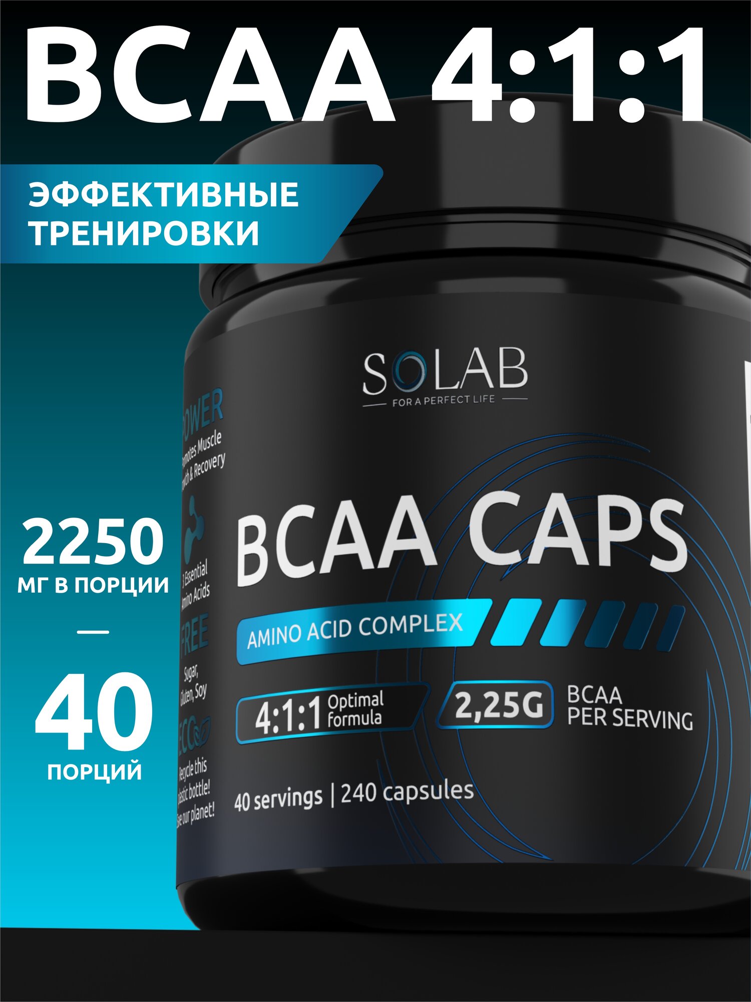 BCAA 4:1:1 в капсулах, (Лейцин, Изолейцин, Валин) Аминокислоты для спорта и похудения, БЦАА 240 шт, 40 порций
