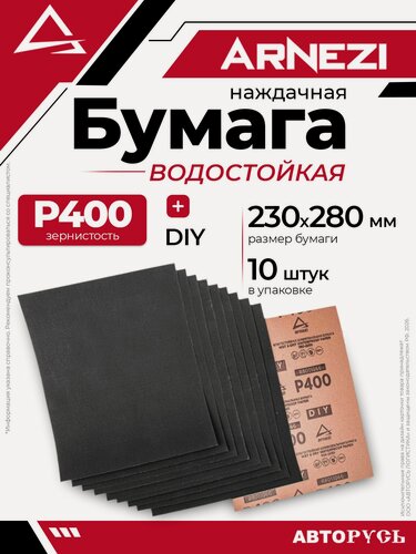 Изображение товара Бумага наждачная водостойкая ARNEZI 230x280 мм P400 DIY 10шт ARNEZI R8011066 ARNEZI R8011066