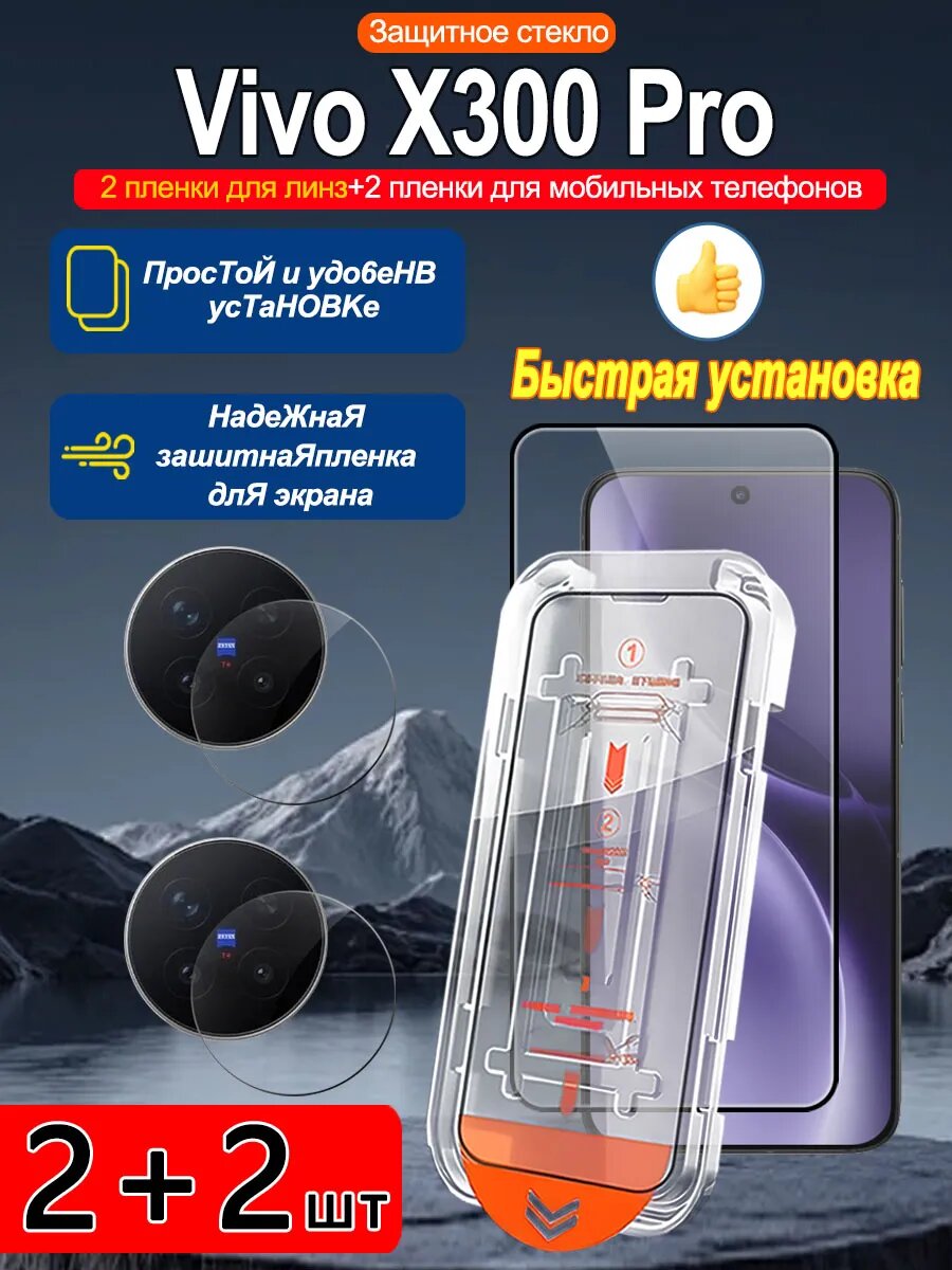 Закаленное стекло для Vivo X300 Pro, просты станоцы, без бурбалак.4 шт.