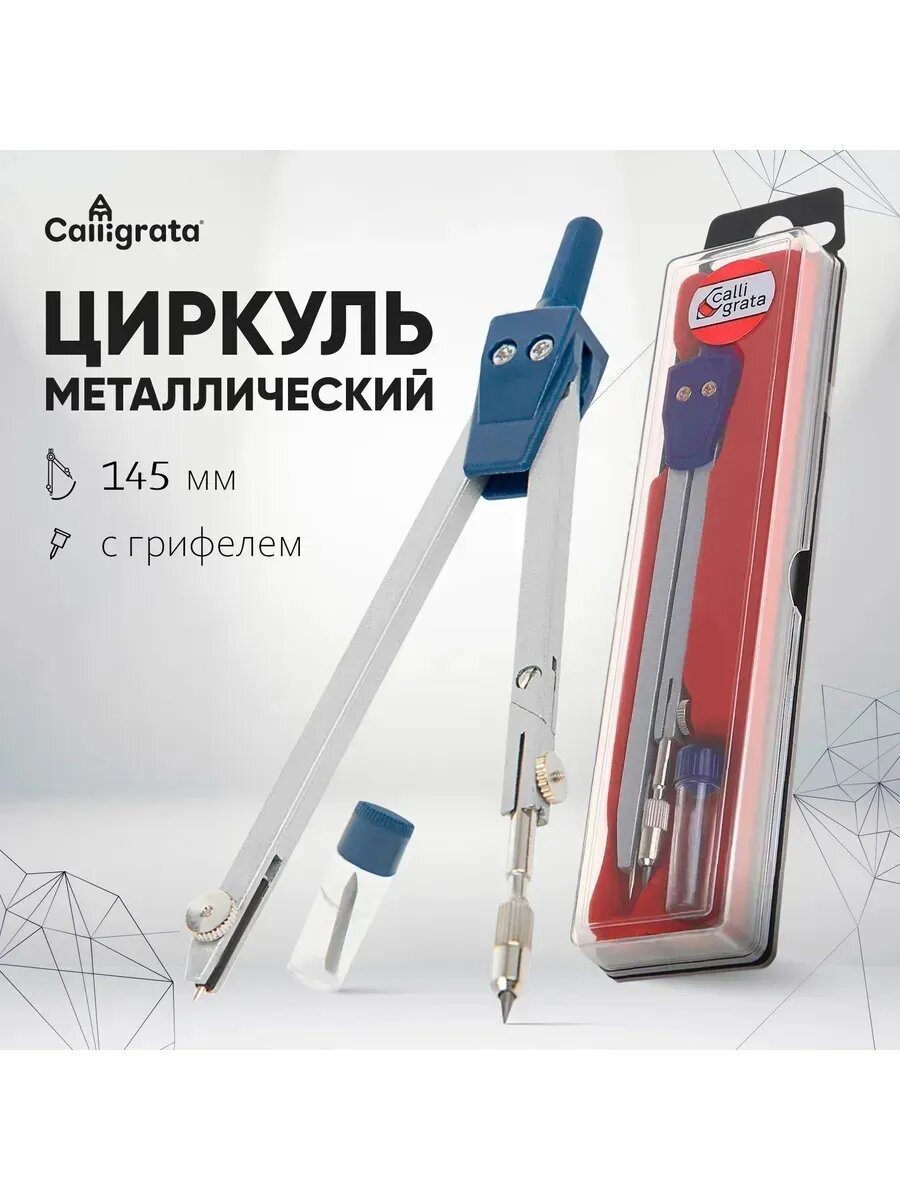 Циркуль металлический 150 мм в пластиковом пенале, с