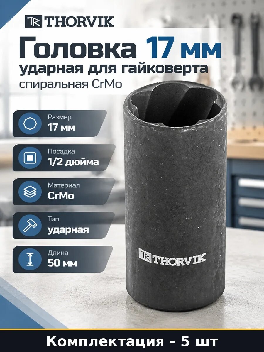 Набор 5 шт Головка торцевая 17 мм спиральная для повреждений