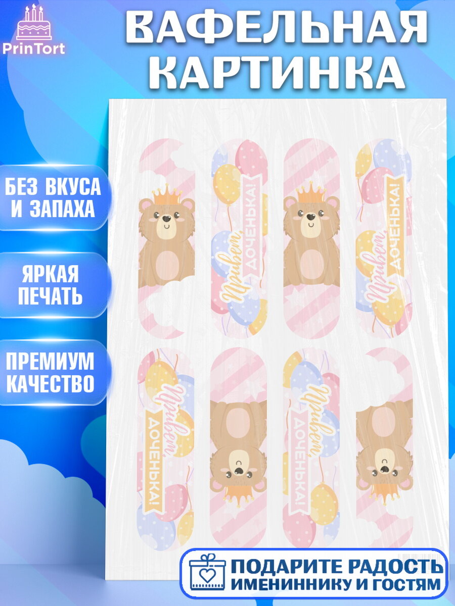 Вафельная картинка для торта Новорожденный. Украшения для торта девочке на Рождение ребенка. Декор для выпечки PrinTort