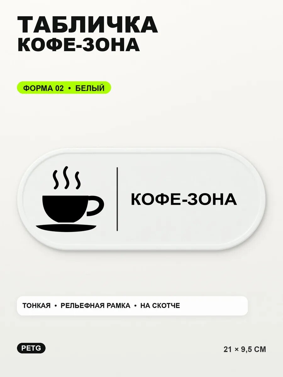 Табличка «Кофе-зона» 21×9,5 см, PETG, белая, белый, на двустороннем скотче
