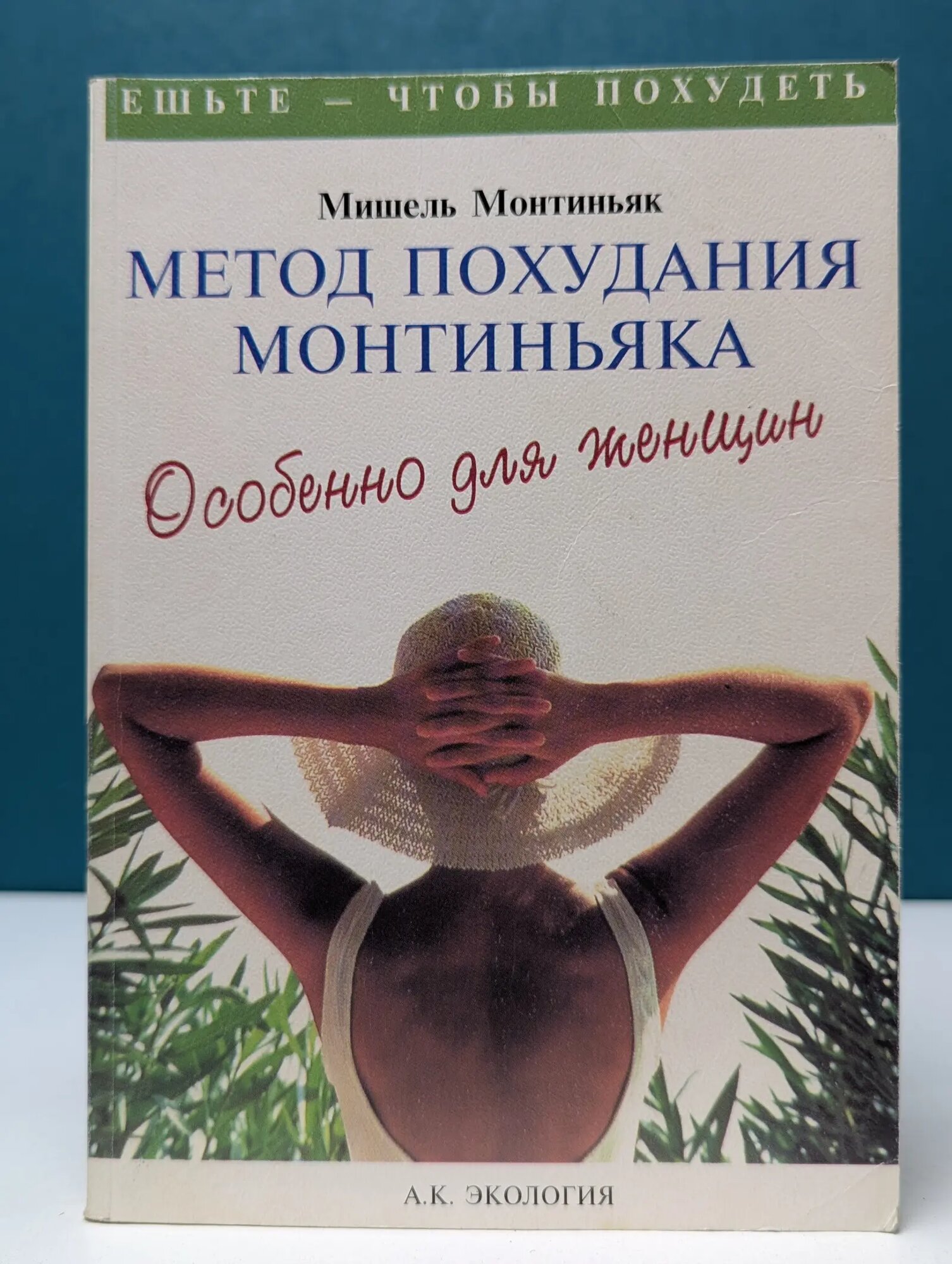 Ешьте - чтобы похудеть. Метод похудения Монтиньяка. Особенно для женщин Монтиньяк Мишель 1997