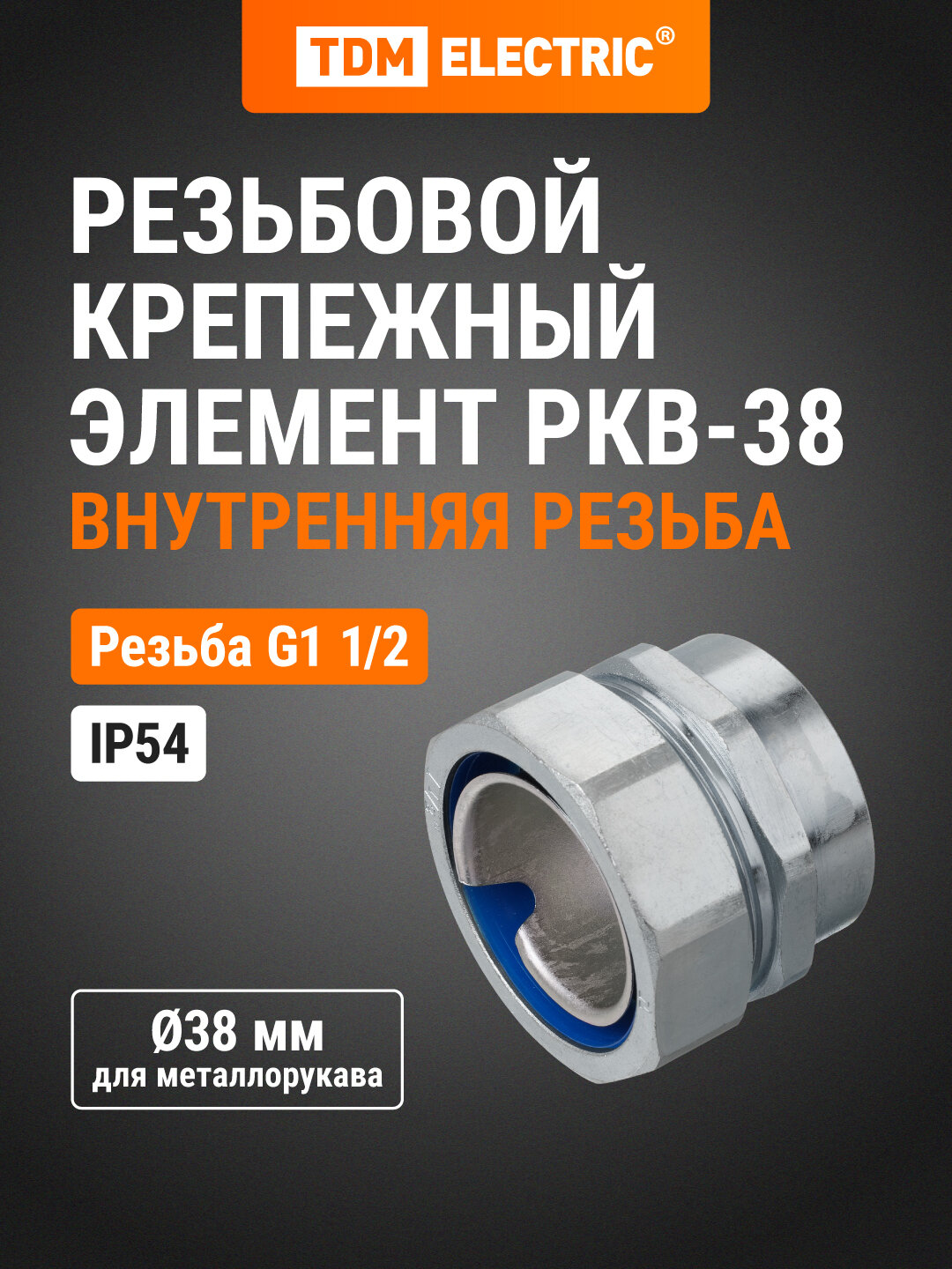 Резьбовой крепёжный элемент РКв-38 (внутренняя резьба) TDM