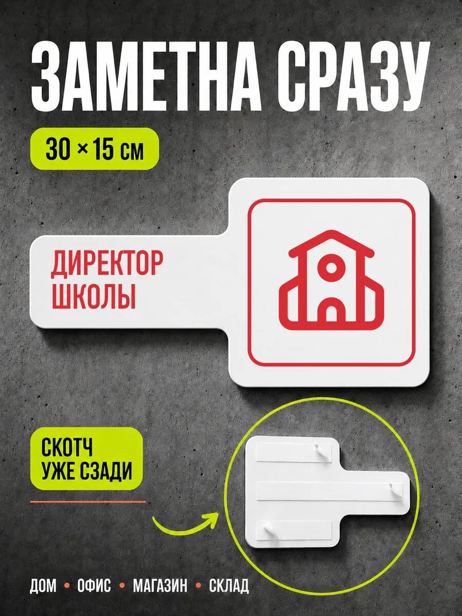 Табличка Директор школы 30×15 см, красная, PETG, на двустороннем скотче