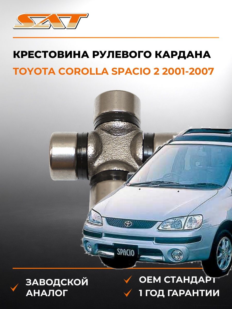 Крестовина рулевого кардана SAT ST1640 Тойота Королла Спасио 2 E120 Toyota Corolla Spacio 2 E120 2001-2007