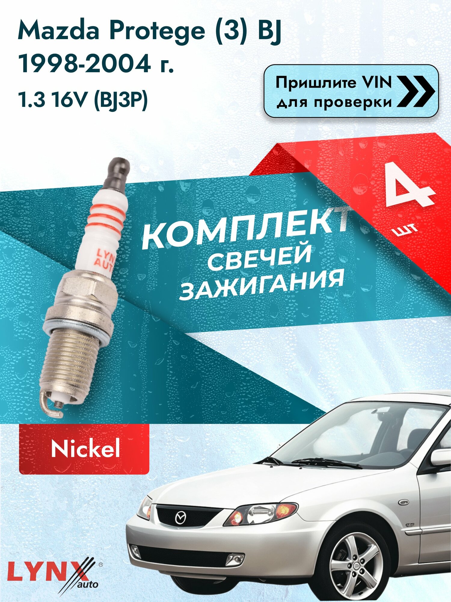 Свечи зажигания для Mazda Protege (3) BJ, комплект 4 шт / 1998-2004 / Двигатель 1.3 16V (BJ3P) SР-142 LYNXauto