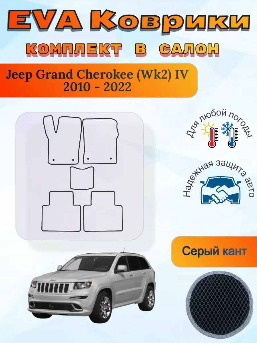 EVA коврики Jeep Grand Cherokee Wk2 IV 2010-2022 ГрандЧероки