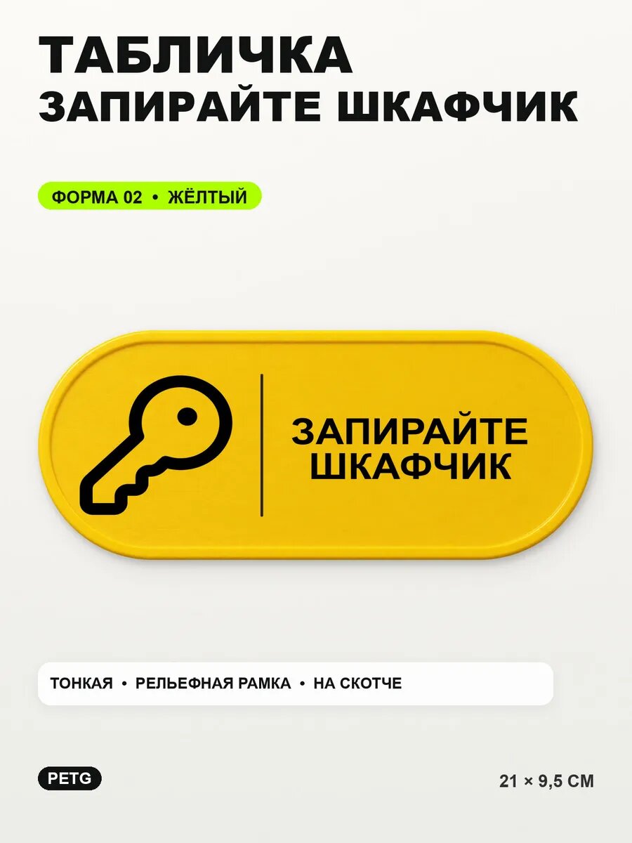 Табличка «Запирайте шкафчик» 21×9,5 см, PETG, желтая, на двустороннем скотче