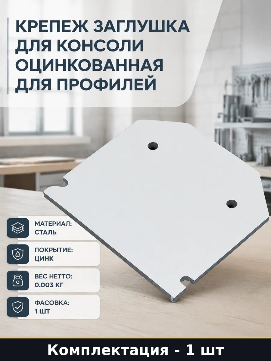 Крепеж заглушка для консоли оцинкованная для профилей