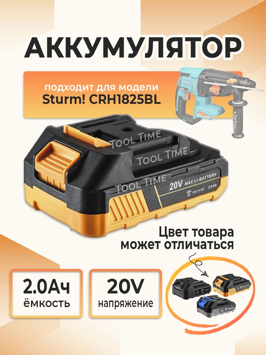 Аккумулятор для перфоратора Sturm! CRH1825BL, 20 вольт, литий-ионный