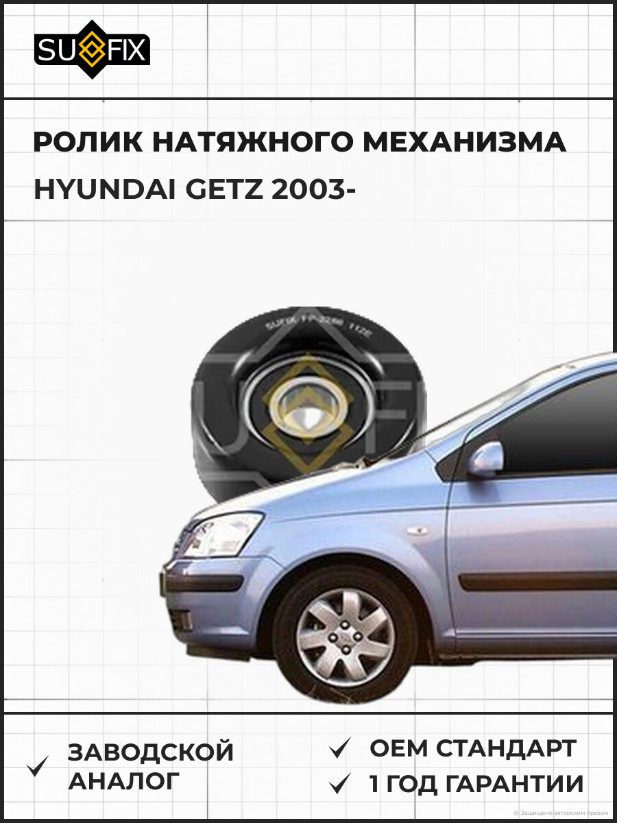 Ролик натяжного механизма SUFIX FP2286 Хендай Гетц HYUNDAI GETZ 2003