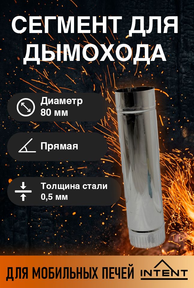 Сегмент трубы прямой 80 мм, для печей INTENT Mini 2.0, Fisher XL