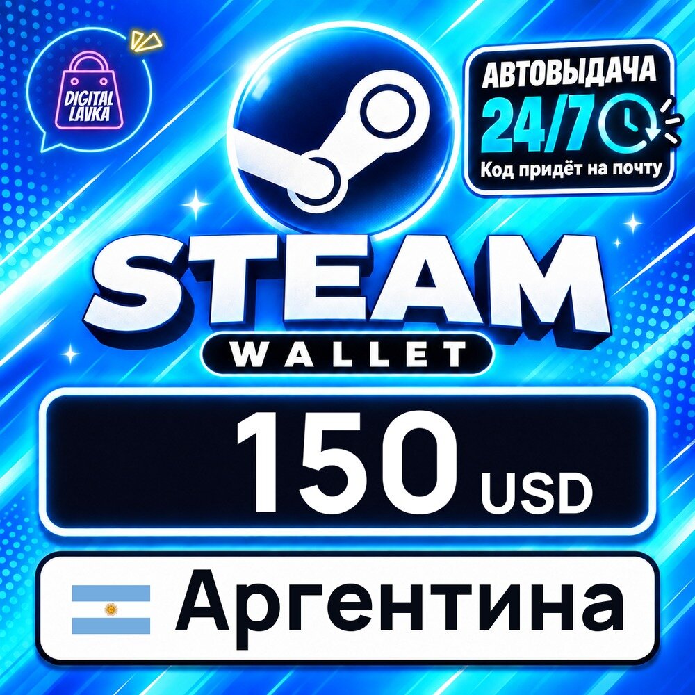 Steam Wallet Аргентина · USD 150 — карта оплаты, цифровой код пополнения счёта, моментальная доставка