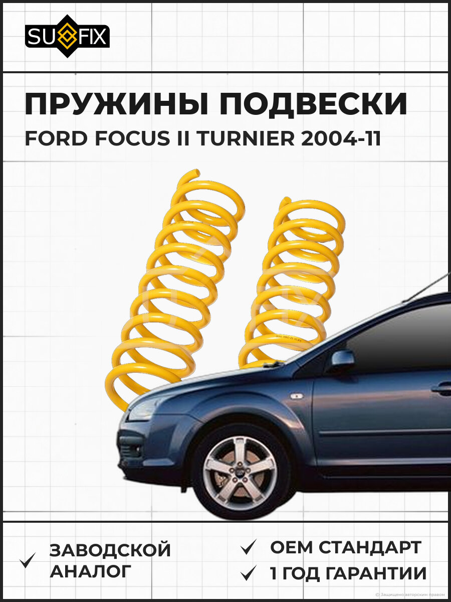 Пружины подвески SUFIX SZ2860 Форд Фокус II Тюрнер FORD FOCUS II TURNIER 2004