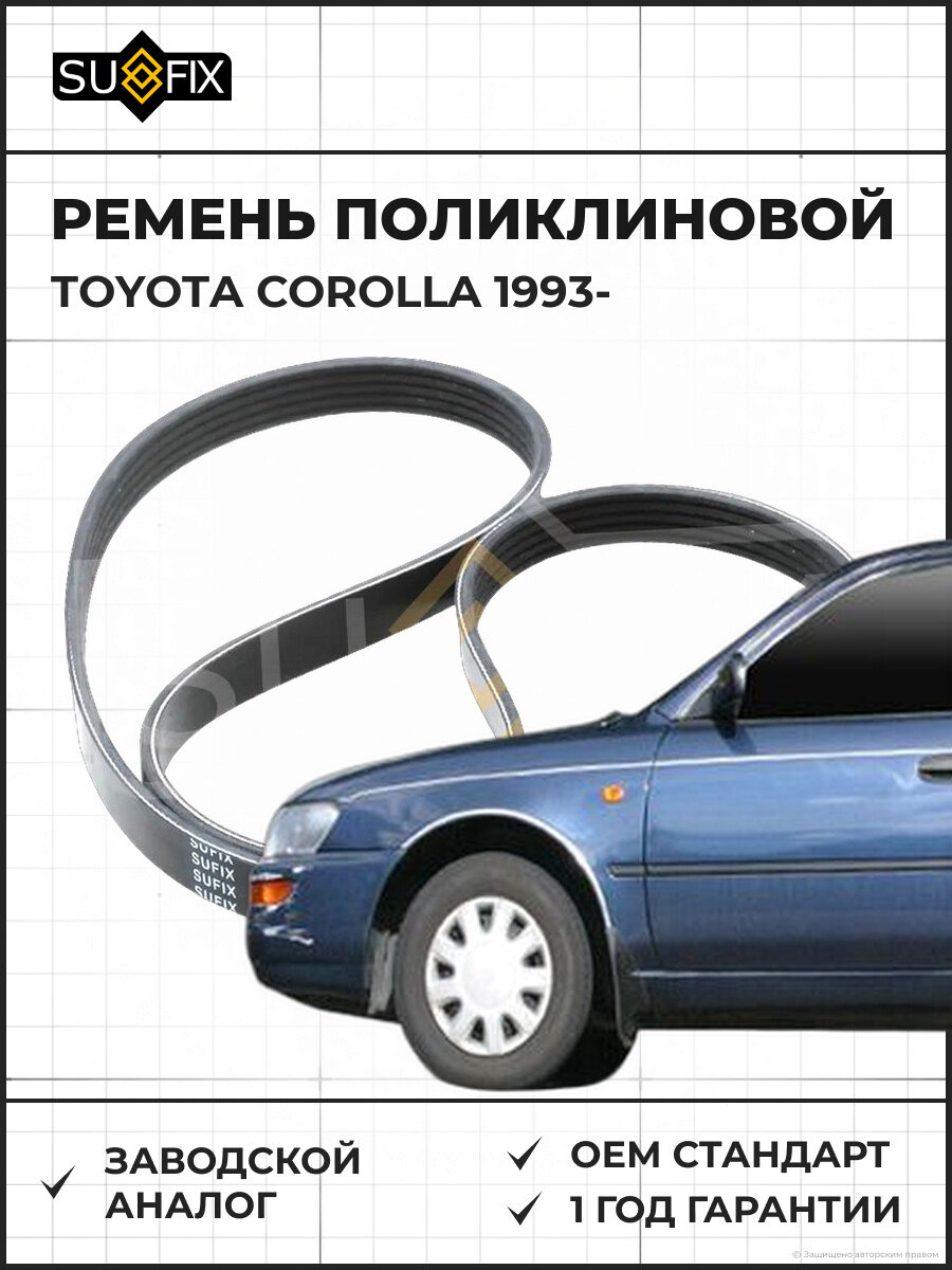 Ремень поликлиновой SUFIX FB3085 Тойота Королла TOYOTA COROLLA 1993
