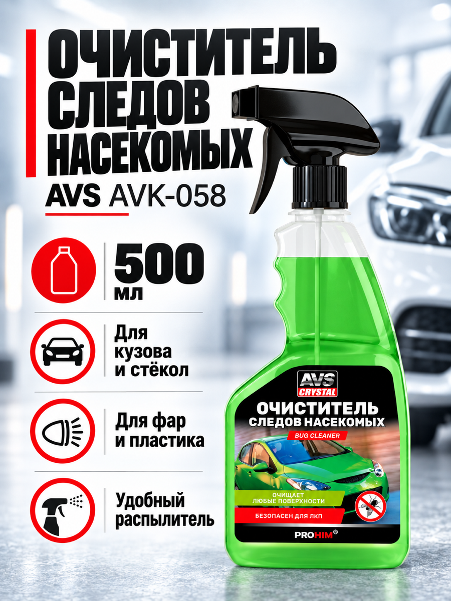 Очиститель следов насекомых AVS AVK-058, 500 мл