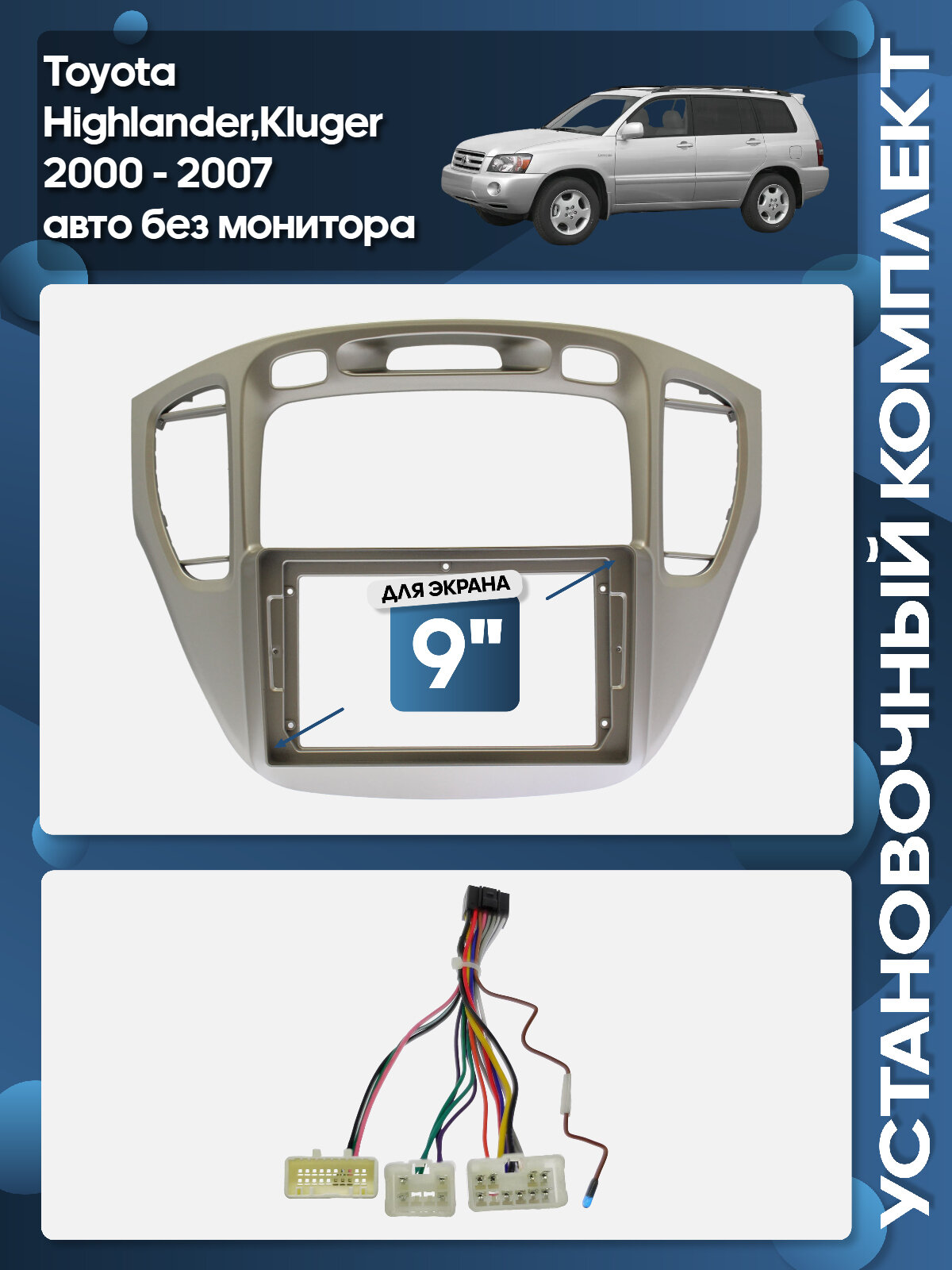 Установочный комплект для дисплеев MFB типа в Toyota Highlander, Kluger 2000 - 2007 авто без монитора 9"