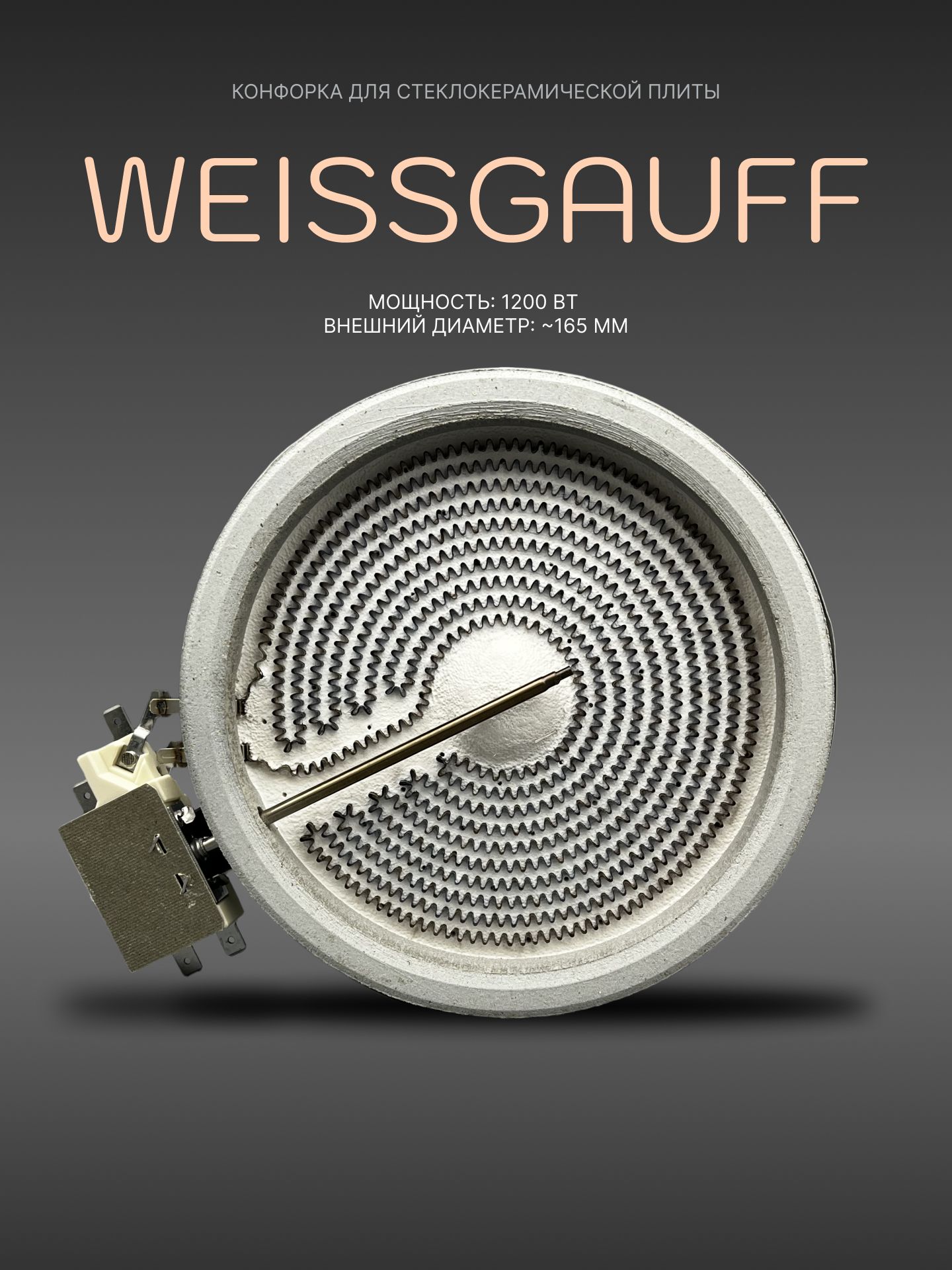 Конфорка для электроплит Weissgauff, 1200Вт D165mm