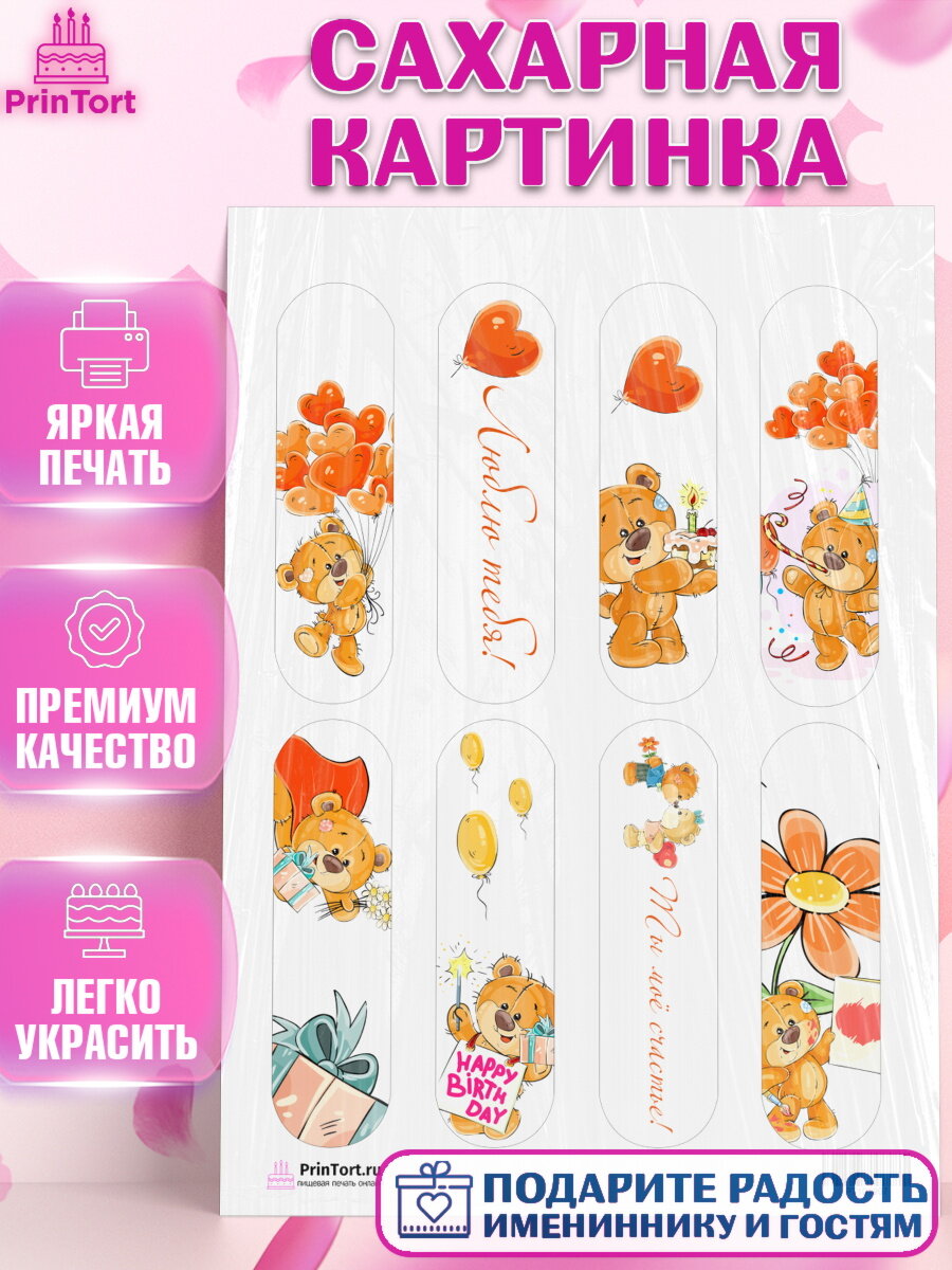 Сахарная картинка для торта Мишка Тедди. Украшения для торта мужу на День Влюбленных. Декор для выпечки PrinTort