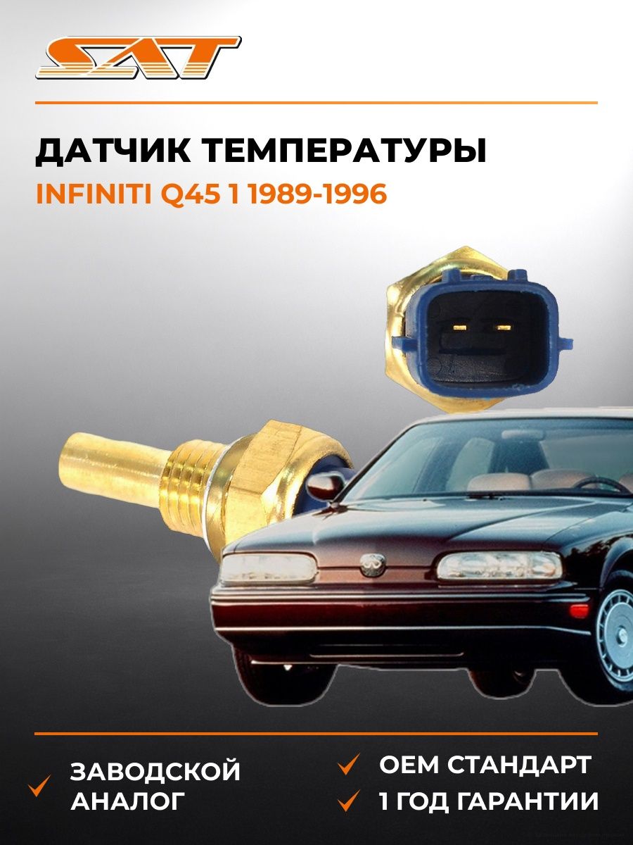 Датчик температуры SAT ST2263095F0B Инфинити Q45 1 Infiniti Q45 1 1989-1996