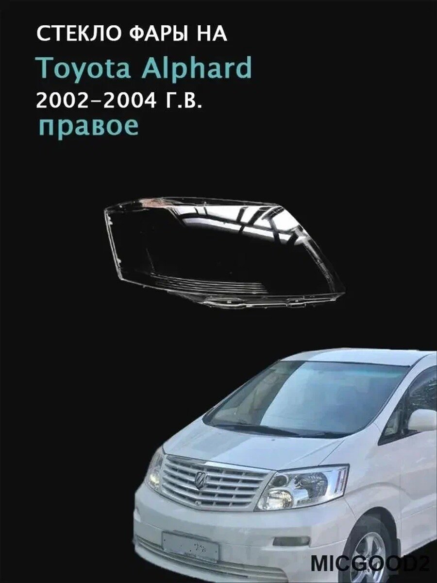 Стекло фары, арт. Toyota Alphard(2002-2004 Г. В.), (правое), поликарбонат с УФ-защитой, 1 шт.