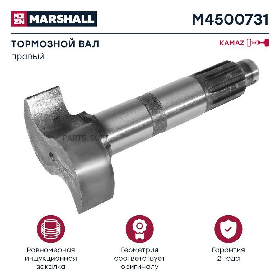 MARSHALL M4500731 вал тормозной! правый о. н. 5320-3502110-10 (M4500731) \КАМАЗ