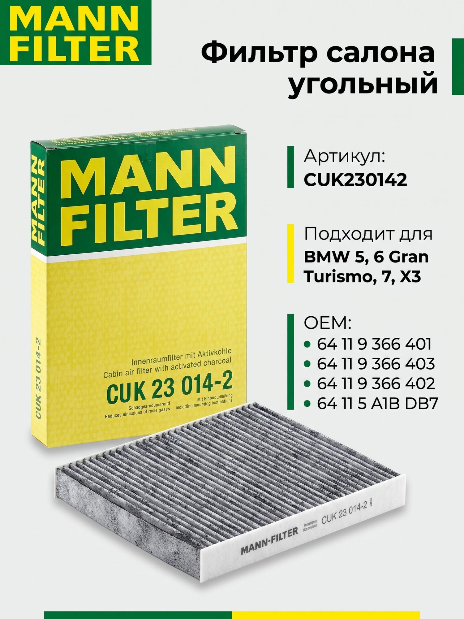 Фильтр салона угольный MANN-FILTER CUK 23 014-2 для BMW 5, 6 Gran Turismo, 7, X3
