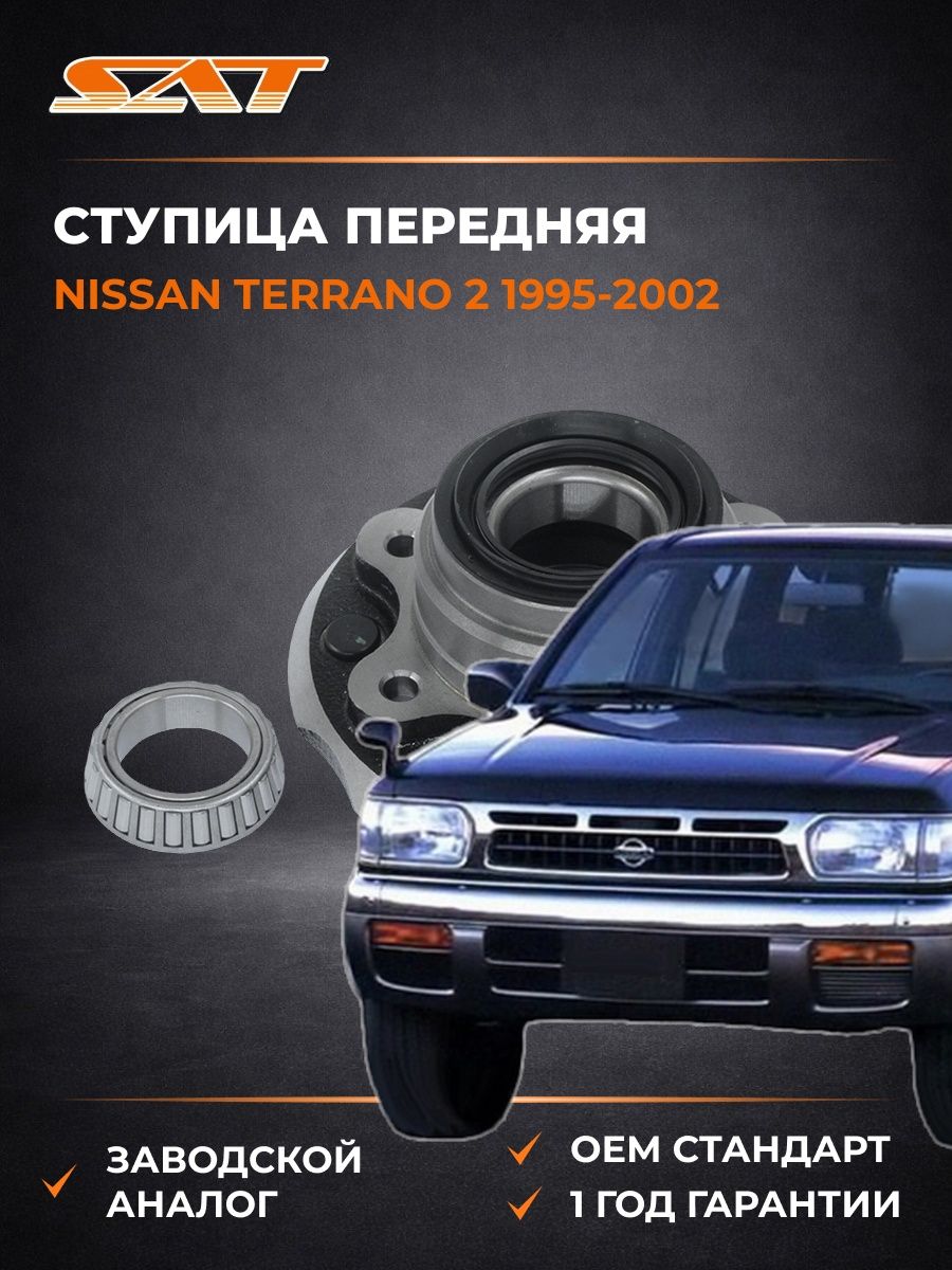 Ступица передняя SAT ST402020W094 Ниссан Террано 2 Nissan Terrano 2 1995-2002
