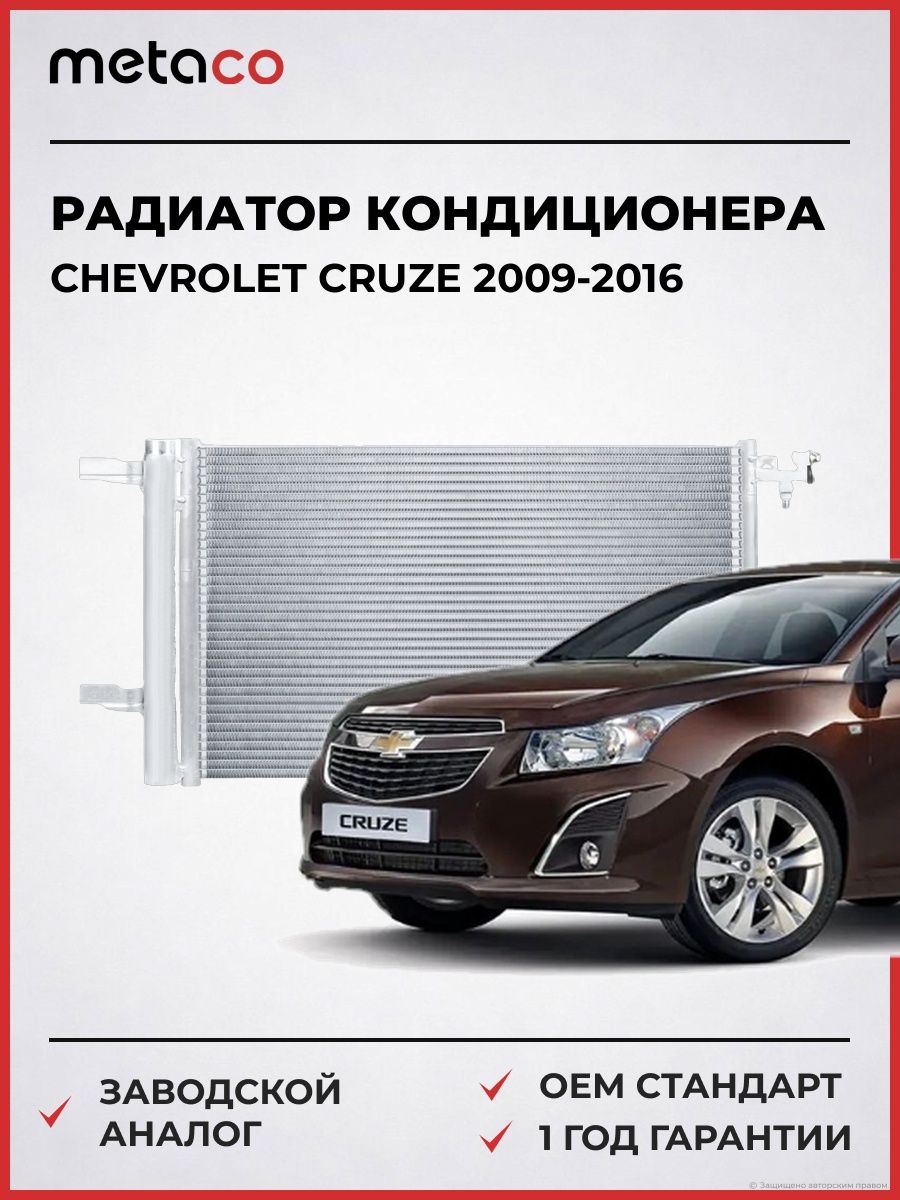 Радиатор кондиционера METACO 8012022 Шевроле Круз Chevrolet Cruze 2009-2016