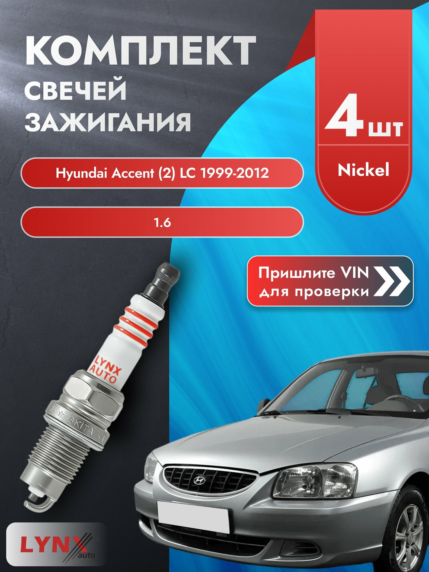 Свечи зажигания для Hyundai Accent (2) LC, комплект 4 шт / 1999-2012 / Двигатель 1.6 (G4ED) G4ED SР-249 LYNXauto