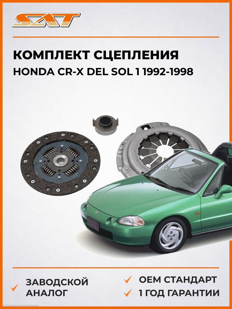 Комплект сцепления SAT STWHO005 Honda CR-X del Sol 1 Хонда CR-X дел Сол 1 1992-1998