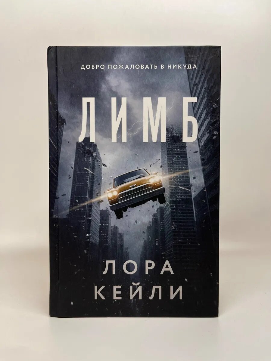 Лора Кейли. Лимб