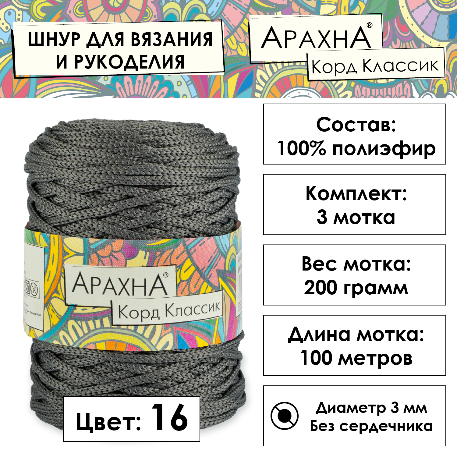 Пряжа ARACHNA "Cord Classic" 3 шт. по 200 г 100 м 100% полиэфир №16 серый
