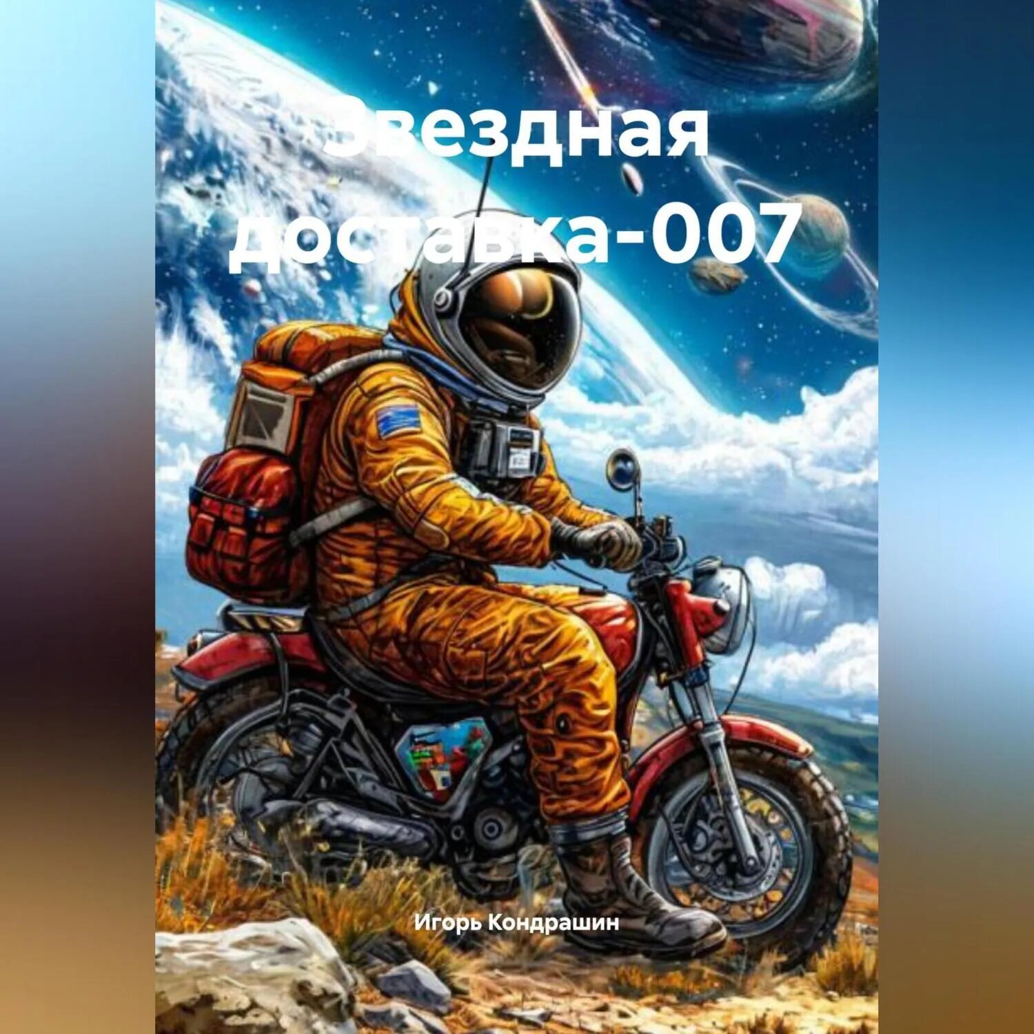 Опасно близкий космос [Аудиокнига]