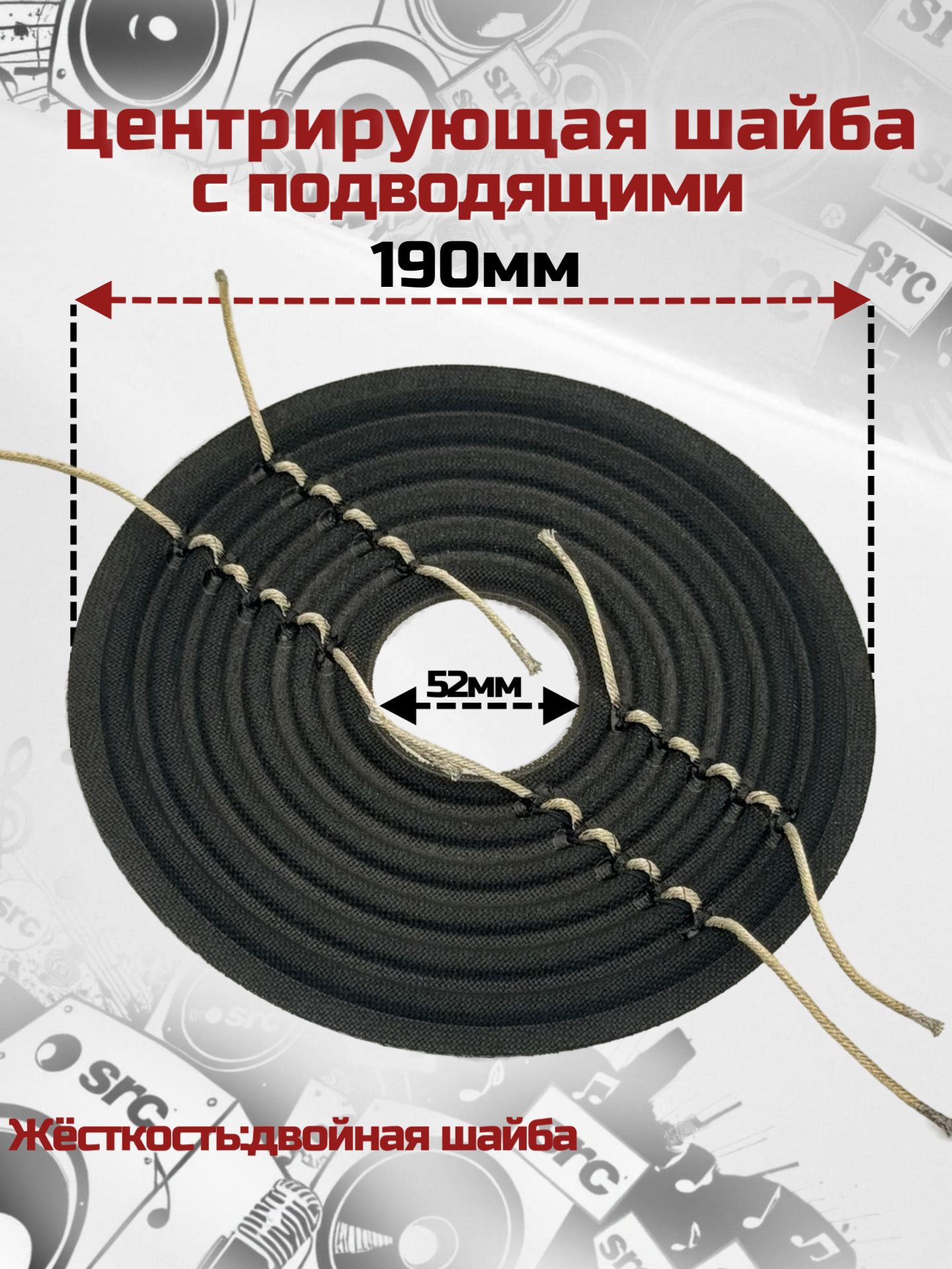 Центрирующая шайба 190мм, отверстие под катушку 2"(52мм)