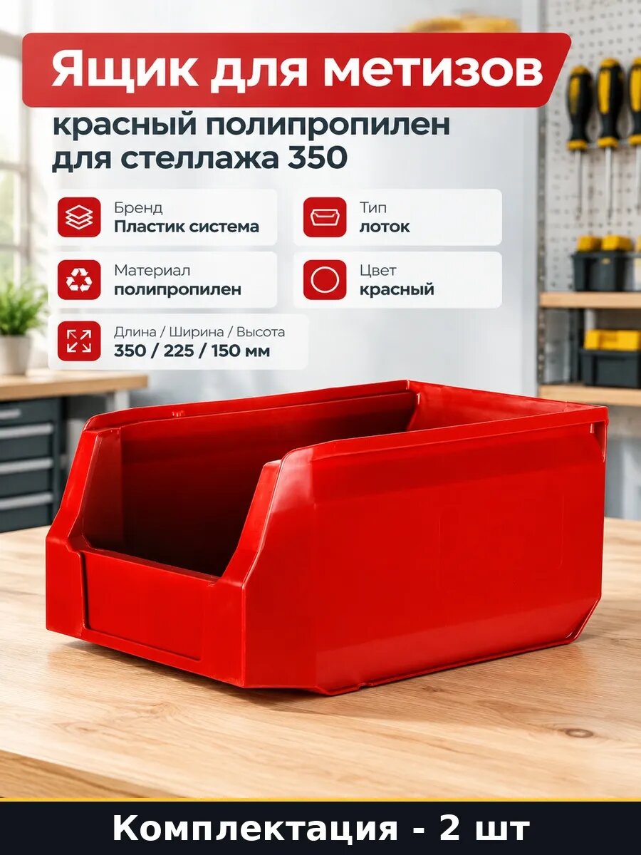 Набор 2 шт Контейнер для крепежа пластик 350х225х150 красный