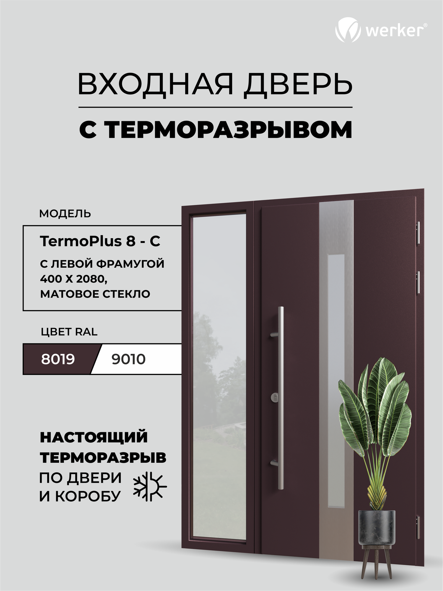 Входная дверь Werker TP-8 C металлическая/дверь с терморазрывом входная для дома