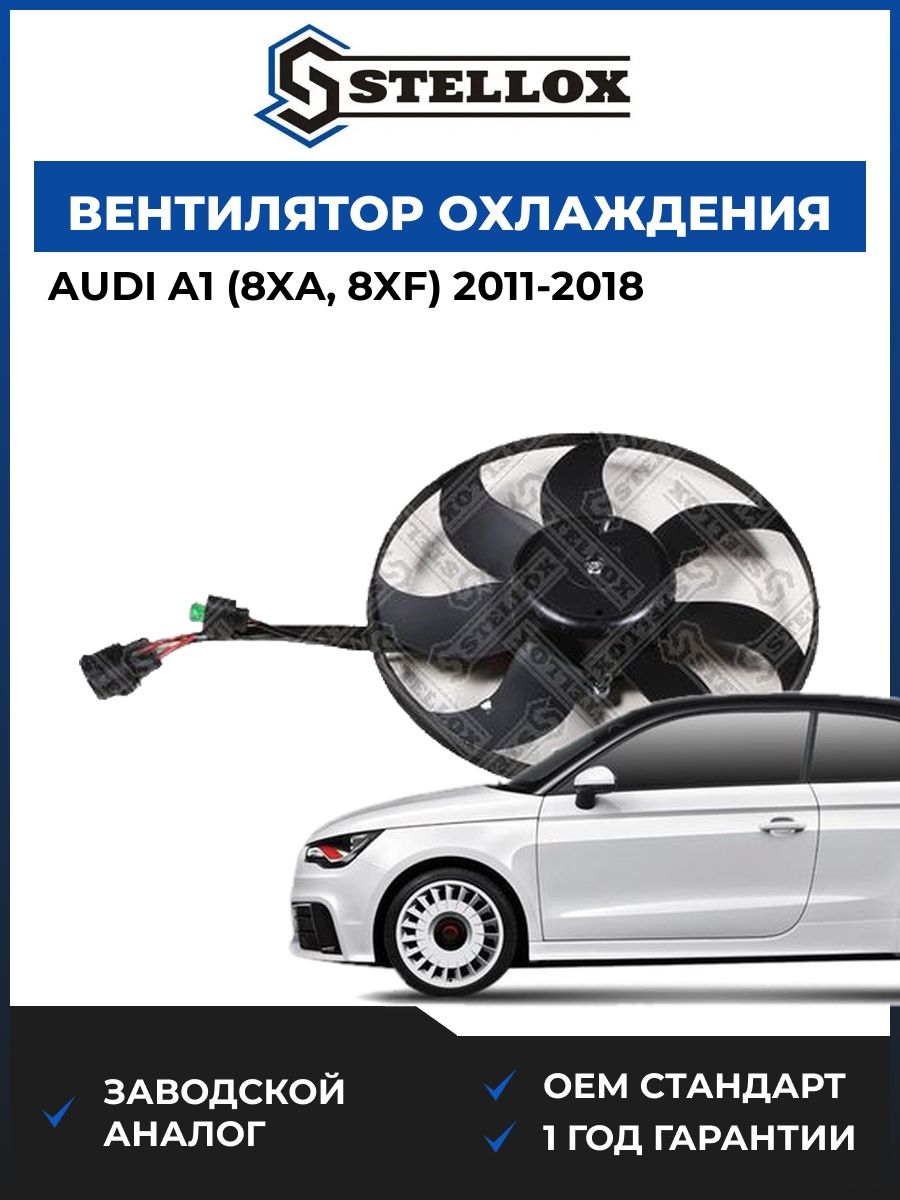 Вентилятор охлаждения Stellox 2999302SX Ауди A1 Audi A1 2011-2018