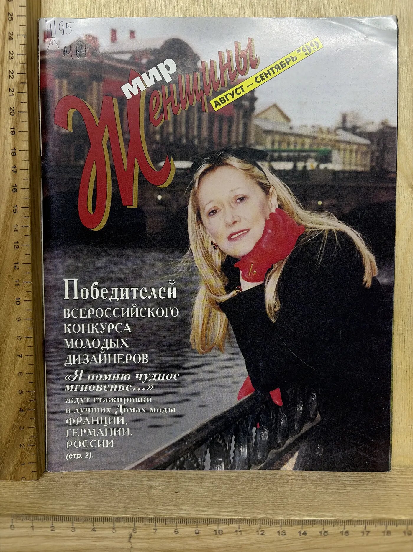 Журнал: Мир женщины. Август-Сентябрь. 1999