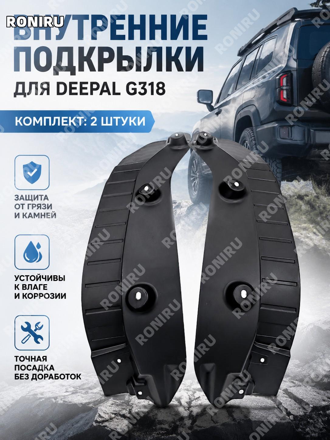 Внутренняя подкрылочная вставка для авто Deepal G318, комплект 2 шт пластиковых автомобильных подкрылков кузова