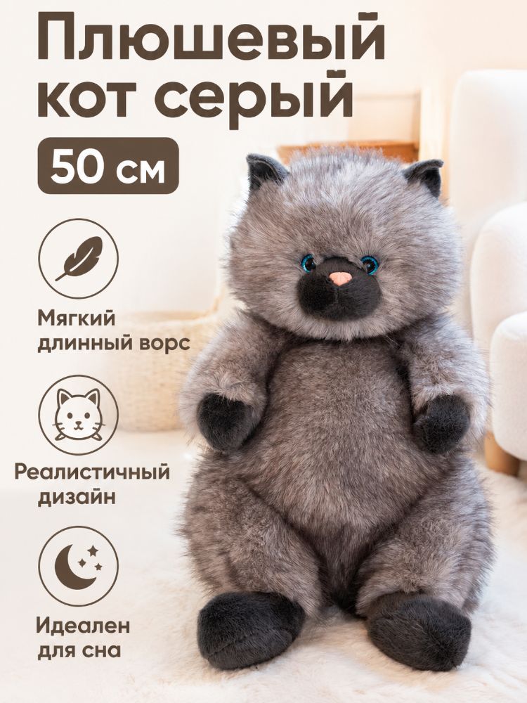 Мягкая игрушка кот большой с длинным ворсом: серый, 50 см
