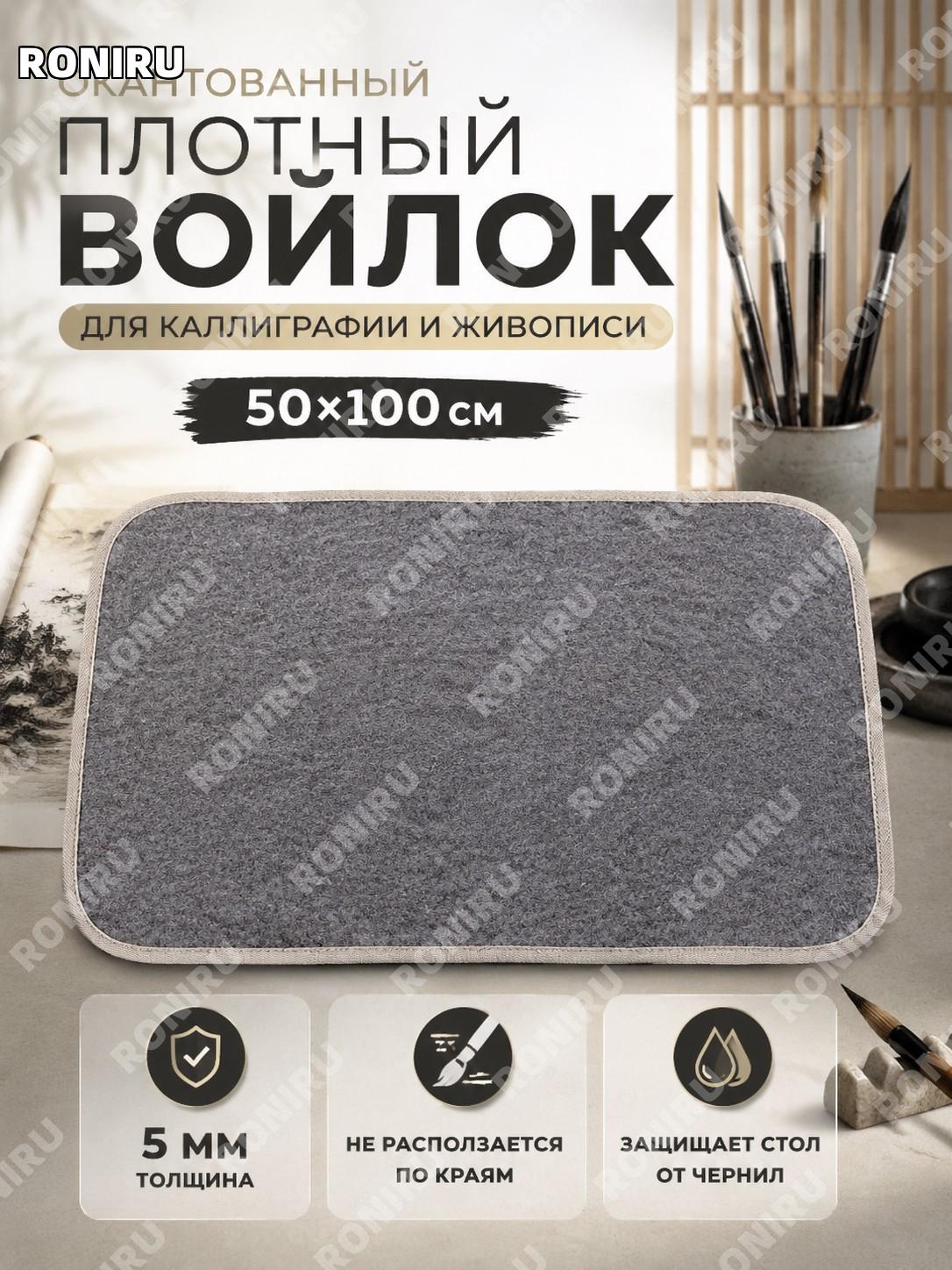 Обшитый край утолщенный фетровый коврик для каллиграфии 50×100 см, фетровый мат для письма кистью и рисования дома