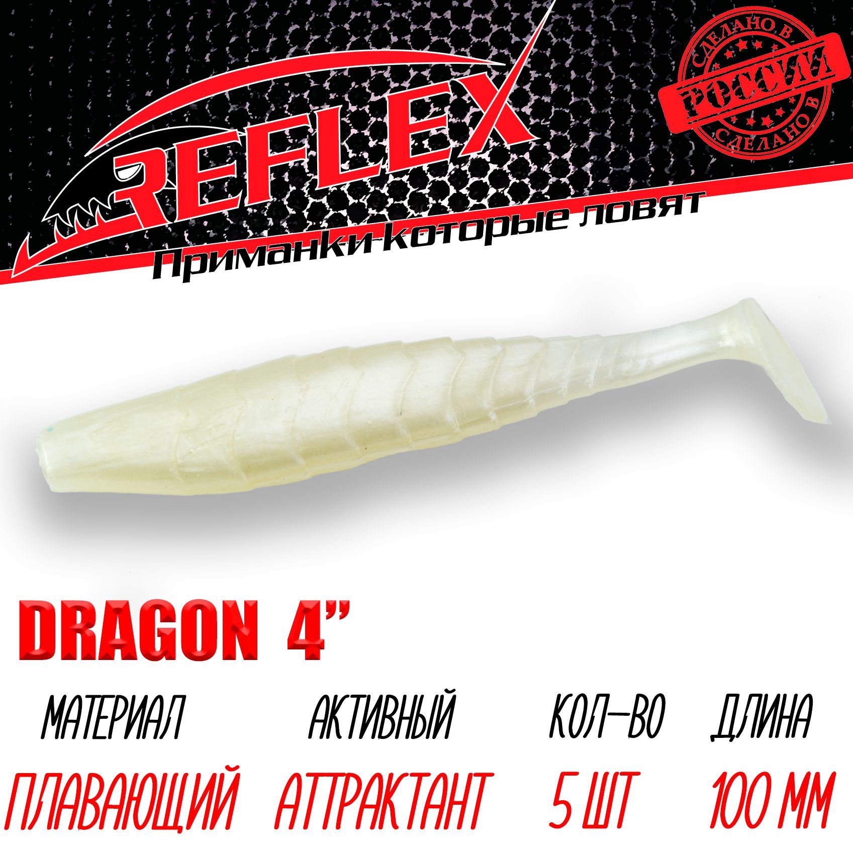 Силиконовые приманки Reflex Dragon 4" 100 мм цвет 002 Жемчуг