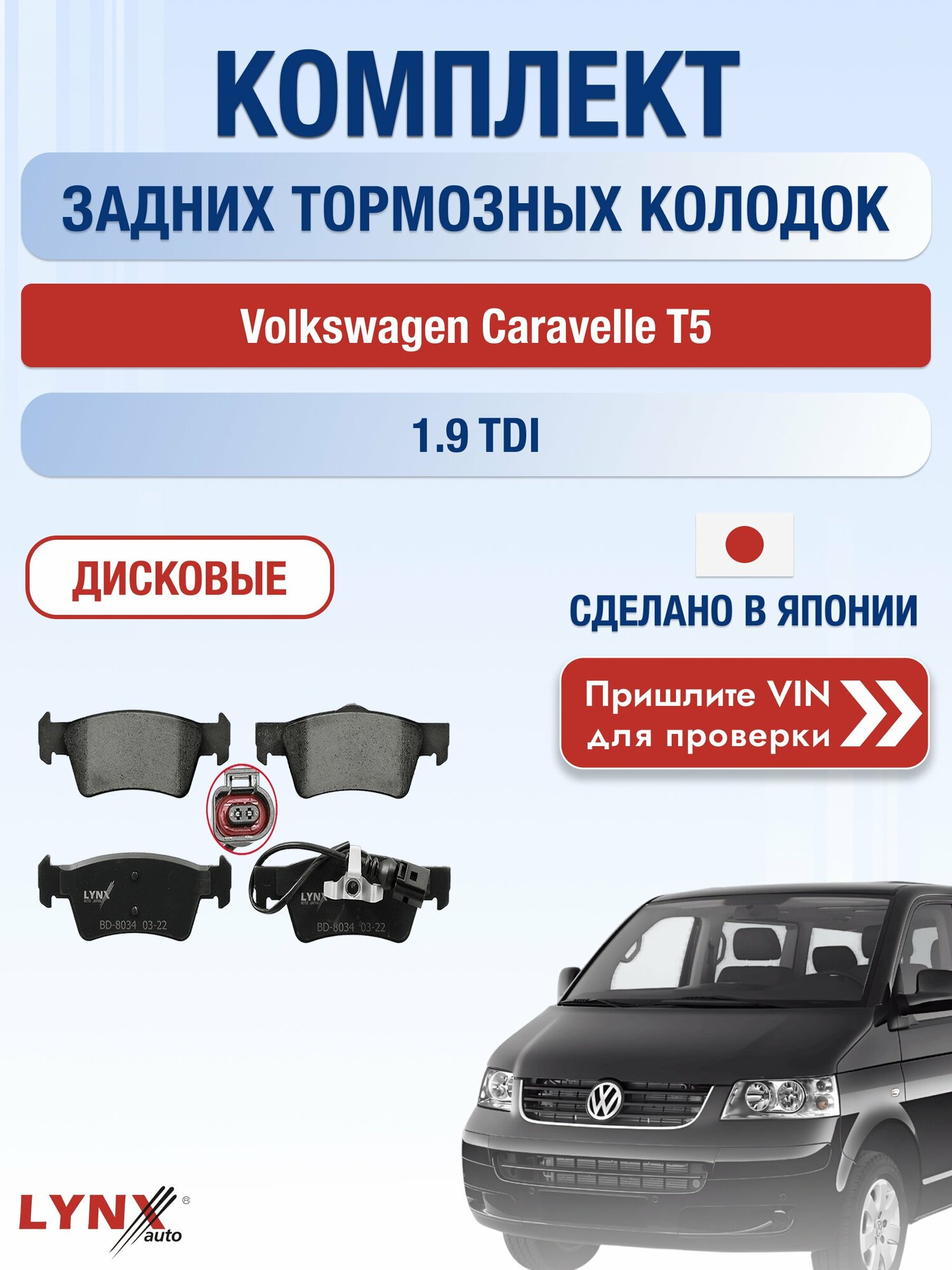 Комплект задних колодок на Volkswagen Caravelle T5 1.9 TDI (AXB) / 2002-2015 / Фольксваген Каравелла ВD-8034